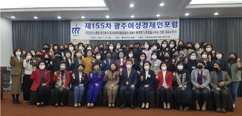 제155차 광주여성경제인포럼 개최